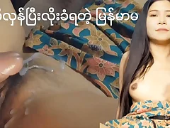 စောက်ဖုတ်ပေါ်လီးရည်ပန်းခံရမြန်မာလိုးကား