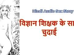 Hindi Carnal knowledge Story  Chudai ki Kahani  Chudai with Science Teacher